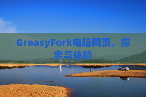 GreasyFork电脑网页，探索与体验
