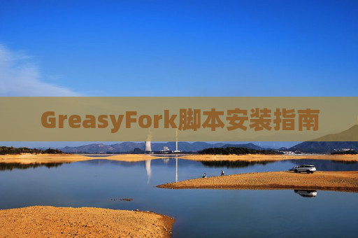 GreasyFork脚本安装指南