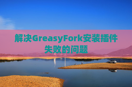解决GreasyFork安装插件失败的问题 解决GreasyFork安装插件失败的问题