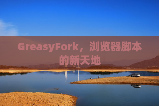 GreasyFork，浏览器脚本的新天地