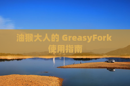 油猴大人的 GreasyFork 使用指南